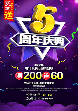 5周年慶典感恩鉅惠海報(bào)設(shè)計(jì)