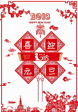 2018喜迎元旦剪紙風海報設計