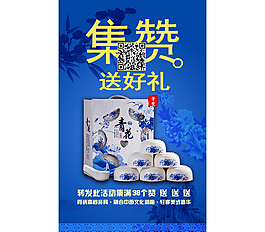 集贊送好禮青花瓷海報