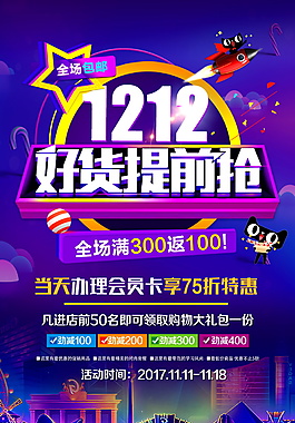 淘寶雙十二好貨提前搶海報(bào)設(shè)計(jì)