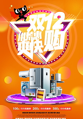 2017雙十二歡樂購海報設計