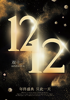 黑金簡約1212年終盛典海報設(shè)計