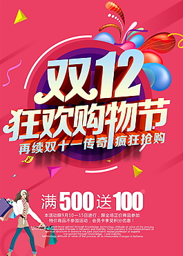 雙十二狂歡購物節(jié)海報設(shè)計