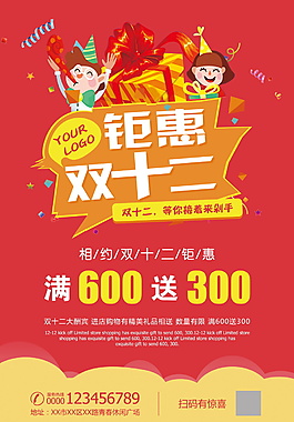 鉅惠雙十二海報設(shè)計