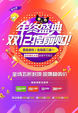 年終盛典雙十二提前購(gòu)海報(bào)設(shè)計(jì)
