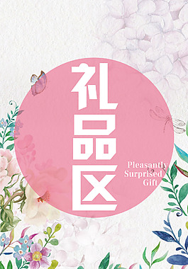 禮品區(qū)小清新唯美展板