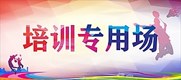 培訓專用場羽毛球運動城市舉牌