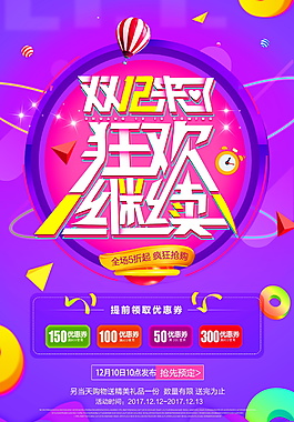 2017雙十二狂歡繼續(xù)海報設(shè)計