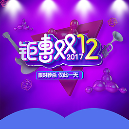 双12庆典双十二主图