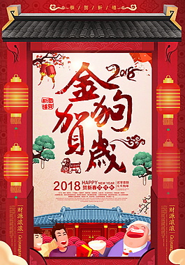 2018狗年金狗賀歲新春快樂春節(jié)海報