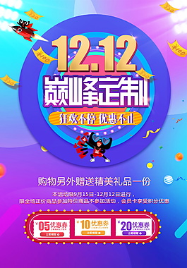 12.12巔峰定制促銷海報設(shè)計