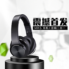 耳机音响淘宝主图