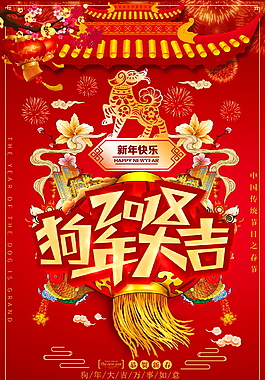 2018狗年新春快乐春节海报