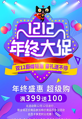 2017年12.12年終大促海報(bào)設(shè)計(jì)