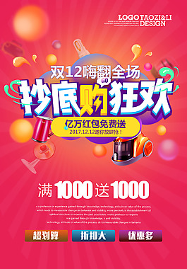 2017雙十二抄底狂歡購海報設計