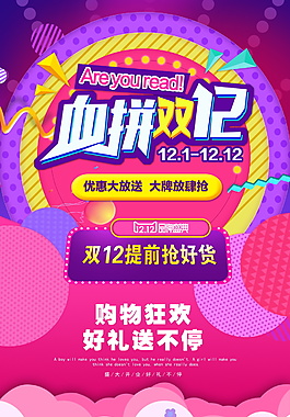 2017血拼雙十二海報設(shè)計