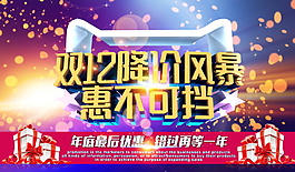 2017雙十二低價風(fēng)暴海報設(shè)計