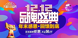 2017雙十二品牌盛典海報設(shè)計
