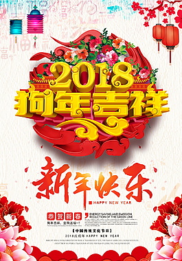 2018狗年吉祥新年快乐海报设计