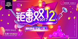 2017雙十二鉅惠海報設(shè)計