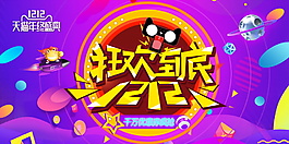 2017雙十二狂歡到底海報(bào)設(shè)計(jì)