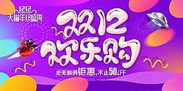 2017雙十二歡樂購海報設計