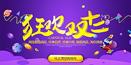 2017淘寶天貓雙十二促銷海報設計