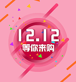 12.12等你来购海报