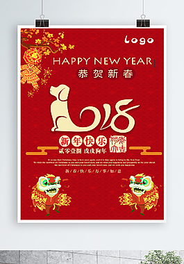 2018喜迎新春節日海報