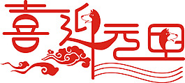 喜迎元旦創(chuàng)意紅色藝術(shù)字