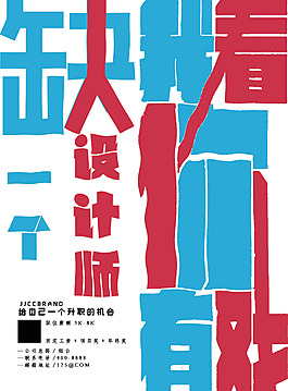 設(shè)計師招聘海報