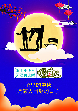 中秋團圓親情海報