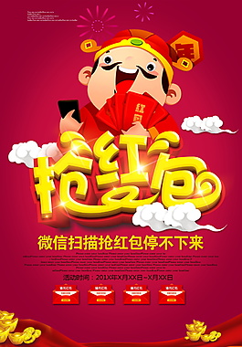 微信扫描抢红包海报设计