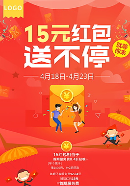 15元紅包送不停海報設計