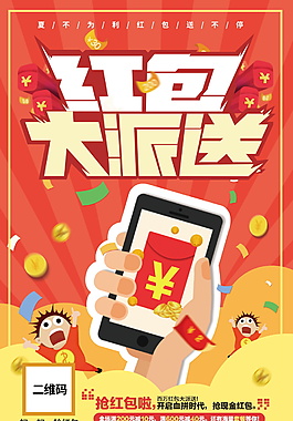 红包大派送海报设计