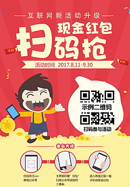 掃碼搶現金紅包海報設計