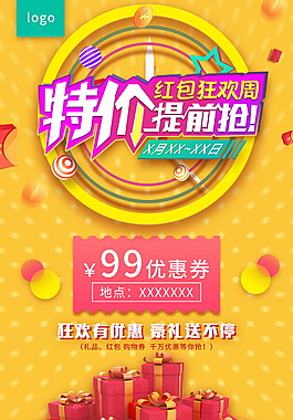 特價紅包提前搶海報設計