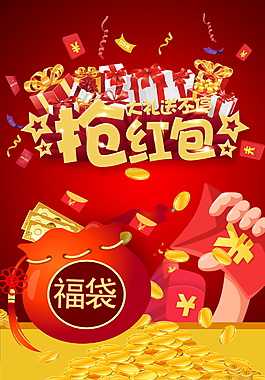 喜庆抢红包海报设计