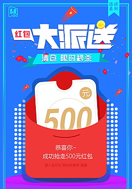 2017红包大派送海报设计