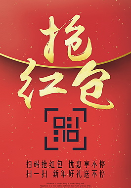 红包大派送海报设计