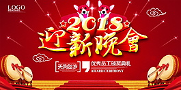 2018春節(jié)迎新晚會展板設(shè)計
