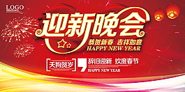 紅色2018迎新晚會(huì)展板設(shè)計(jì)