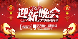 2018紅色喜慶迎新晚會(huì)展板設(shè)計(jì)