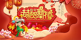 2018狗年恭贺新禧展板设计