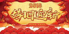 2018辭舊迎新新春展板設計