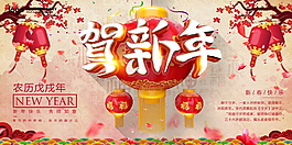 精美2018賀新年展板設(shè)計(jì)