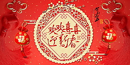 2018歡歡喜喜過大年新春展板設(shè)計
