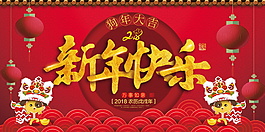 2018紅色新年快樂展板設(shè)計