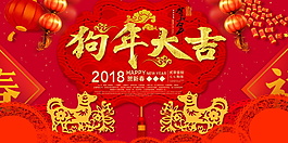 2018红色狗年大吉展板设计模板