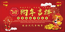 2018红色喜庆狗年吉祥展板